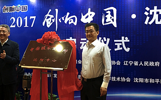 2017年“創響中國沈陽站”正式啟動