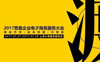 2017思路企业电子商务服务大会