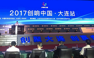 2017“創(chuàng)響中國”大連站活動開幕