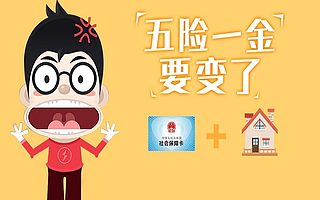 下半年,五险一金将迎来这些变化