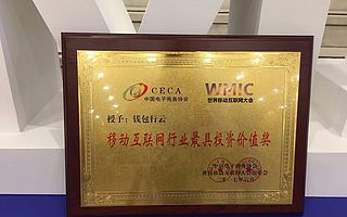 钱包行云荣获“移动互联网行业最具投资价值奖”