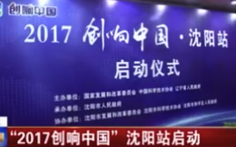 2017年“创响中国”沈阳站于洪专题活动---“创业汇”