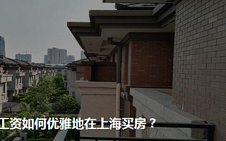 死工资如何优雅地在上海买房？