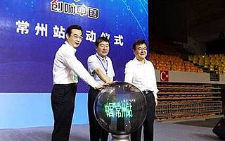 2017年“创响中国常州站”活动成功举办