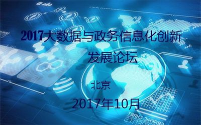 2017大数据与政务信息化创新发展论坛