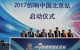 2017“創響中國”北京站活動順利啟動