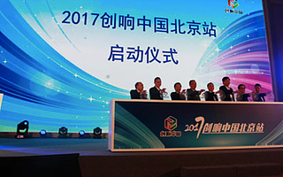 2017創響中國巡回接力北京站活動正式啟動