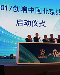2017創響中國巡回接力北京站活動正式啟動