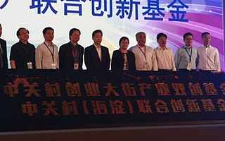 活動上，中關村創業大街產業雙創基金和中關村（海淀）聯合創新基金正式發布。