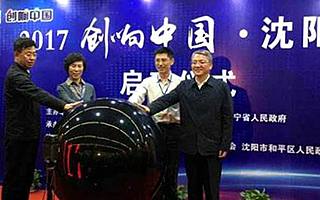 创业精英汇三好 2017年“创响中国”沈阳站活动启动