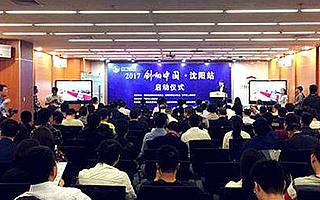 “創響中國”翻開沈陽2017年雙創新篇章