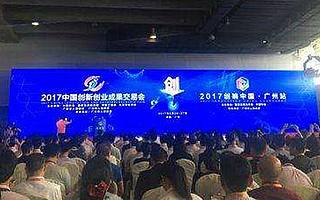 2017创响中国广州站启动,助力广州建设国际科技创新枢纽