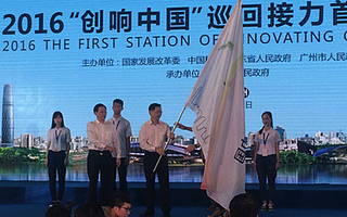 廣州啟動(dòng)2016“創(chuàng)響中國(guó)”活動(dòng)