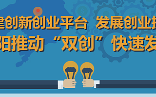 搭建創新創業平臺 發展創業投資 沈陽推動“雙創”快速發展