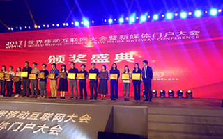 坚持创新驱动 创头条荣获世界移动互联网大会“最具创新奖”