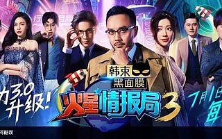 把發布會搞成特工提案大會 優酷《火星情報局3》霸氣歸來