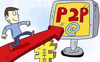 P2P網(wǎng)貸理財優(yōu)缺點須知