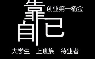 你還在猶豫，他們在通往成功路上不停歇