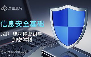 信息安全基础（四）非对称密钥与加密体制