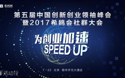 为创业加速 — 第五届中国创新创业领袖峰会 暨希鸥会社群大会