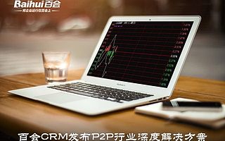 百会CRM发布P2P行业深度解决方案 引领金融行业最佳CRM实践