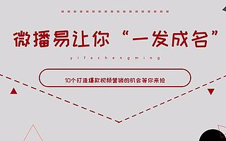 参加微播易“一发成名”定制计划，这个暑假你不火，谁火！