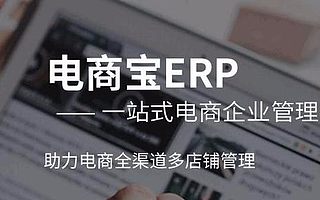 电商宝五周年:新零售时代全渠道saas行业领导者