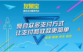 友象宝:利用聚合支付打造一站式场景支付解决方案