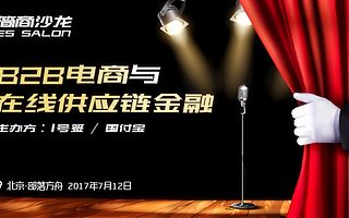 简商沙龙：解构B2B电商玩转在线供应链金融的升级之路