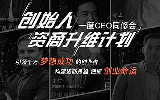 一度創始人資商升維計劃——升維思考,降維攻擊