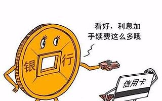 信用卡新規(guī)：滯納金改成違約金 7月1日起實施