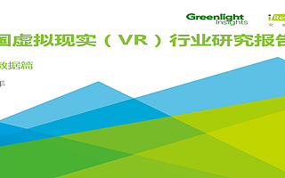 中国虚拟现实(VR)行业研究报告 —市场数据篇