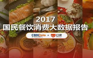 2017国民餐饮消费大数据报告