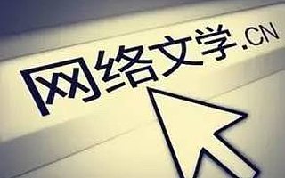 網(wǎng)絡(luò)文學陷瓶頸 出臺《辦法》是監(jiān)管也是在護航