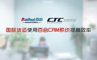 國際貨運使用百會CRM系統大幅提升運營效率
