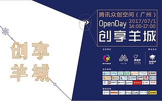 创头条携手腾讯众创空间(广州),助力创业者成就梦想