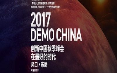 2017DEMO CHINA创新中国秋季峰会