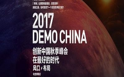 2017DEMO CHINA创新中国秋季峰会