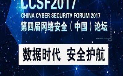 第四届网络安全（中国）论坛暨首席安全官（CISO）峰会