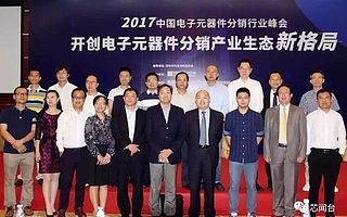 新緯度《芯聞臺(tái)》全程高清直播2017中國電子元器件分銷行業(yè)峰會(huì)
