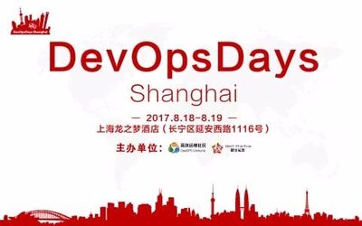 DevOpsDays 上海站