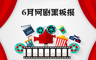 6月網(wǎng)劇黑板報:新舊渠道博弈“超級劇集”