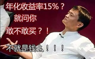 年化收益率15%?!這樣的理財產品你敢不敢買?