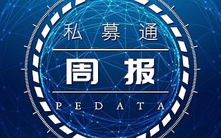 私募通数据周报：投资、上市和并购共126起事件（6.24-6.30）