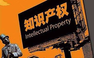 IP当道!谁来保护创业公司的知识产权?