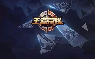 游戏难逃的衰退定律：《王者荣耀》“清算期”开始