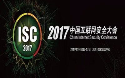 关于举办“2017中国互联网安全大会ISC”的通知