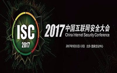 关于举办“2017中国互联网安全大会ISC”的通知