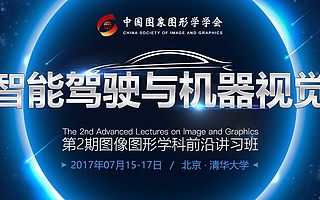 院士、数十位国家杰青同聚清华大学,共话“智能驾驶与机器视觉”