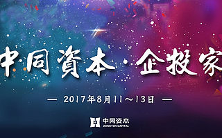 达晨创投主管合伙人傅忠红确认出席『中同资本·企投家』